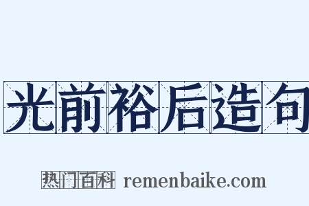 光前裕后造句是什么意思的图片